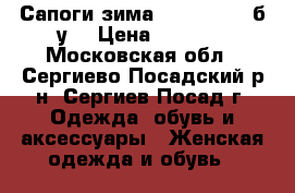 Сапоги зима Dina Grata (б/у) › Цена ­ 1 500 - Московская обл., Сергиево-Посадский р-н, Сергиев Посад г. Одежда, обувь и аксессуары » Женская одежда и обувь   